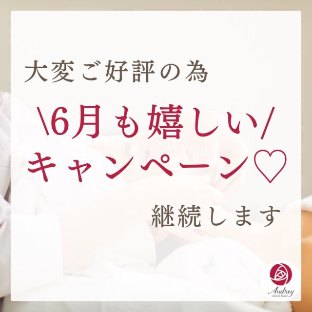 ←毛穴レスなお肌の秘密はここから

いつもオードリーをご利用いただき
誠にありがとうございます。☺️🌹

大変ご好評いただいておりますので、
以下の大人気のキャンペーンを
6月も延長いたします❣️❣️

【ご新規様限定】
クレンジング→エクストラクション
→パック→イオン導入→セルサー
通常14000yenのところ9800yen

【全員OK】
イオン導入コース
通常10000yenのところ8000yen

【学生さん限定】
イオン導入コース
通常7000yenのところ6000yen

皮脂量が約2.5倍に増え、
ご自身でも毛穴詰まりが
目に見えて目立ちやすくなるこの時期。。。

放置することで起きてしまう
毛穴の巨大化、いちご鼻。。。🫥

なんてことにならないように、
今のうちからしっかりと
毛穴ケアしておくことが大切です👃✨

Audreyでお得に毛穴レスな美肌を
手に入れませんか？😊🤍

～～～ 

🌹いちご鼻、黒ずみ角栓、毛穴の開き 
🌹一度の施術でスッキリきれいに 
🌹お得なクーポン情報はストーリーで 
🌹福岡市中央区大濠公園、天神から10分 

#毛穴洗浄 #毛穴の黒ずみケア #毛穴の詰まり 
#毛穴の開き改善 #毛穴の汚れ #毛穴ケア専門サロン 
#毛穴のお掃除 #福岡エステサロン #福岡毛穴ケア 
#毛穴ケア専門店 #毛穴エクストラクション福岡