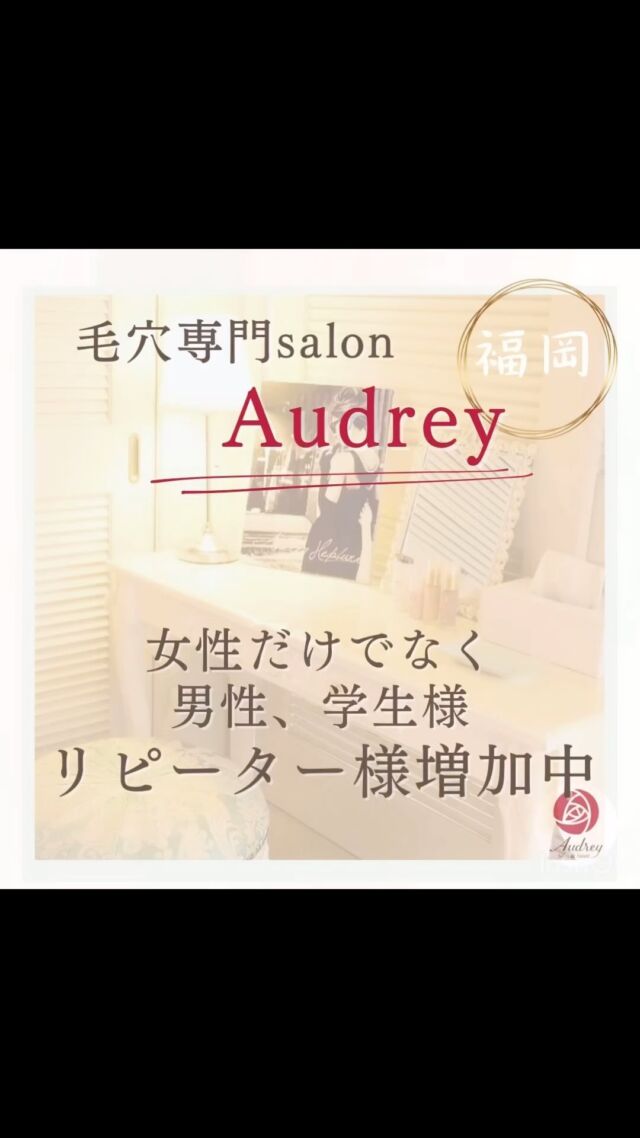 毛穴専門サロンAudreyです

女性だけでなく、美容が気になる男性の方、大学生、高校生も多数ご来店いただいております。
Audreyはプライベートサロンの為
他のお客様に会うこともなく、
大濠公園を一望できるお部屋で
お一人様の至福のリラックスしたお時間をすごしていただけます🌿

毛穴がきれいになればお肌も綺麗に✨
　
毛穴エクストラクションは
ひとつひとつ毛穴の詰まりを根本からとっていくので詰まりがとれ黒ずみ、つまり、ひらきの原因を解決していきます。

Audreyではお肌悩みに合わせてお一人お一人に合ったメニューを選んでいただけます✨

とにかく毛穴をどうにかしたい方
お試しコース50min¥6500

フルコースで毛穴もお肌もキメツヤ整えたい方ご新規様フルコース120min¥9800

肌質から改善してニキビ、くすみ、たるみ
に悩まないお肌になりたい方。
ハーブピーリングコース90min¥14000

シミ、肝斑、たるみに集中。
最新光美容コース120min¥15000

その他男性限定メニュー、学生様メニューもご用意しております。
ホットペッパーをご覧ください☺️

毛穴でお肌の印象もかわります。
まずは悩まずご相談ください。
Audreyで毛穴に悩まないお肌づくりしましよう。

🌿いちご鼻、黒ずみ角栓、毛穴の開き 
🌿一度の施術でスッキリきれいに 
🌿お得なクーポン情報はストーリーで 
🌿福岡市中央区大濠公園、天神から10分 

#福岡#福岡市#福岡美容
#毛穴ケア専門サロン #福岡エステサロン 
#毛穴エクストラクションjp
#福岡毛穴ケア #毛穴ケア専門店 
#毛穴エクストラクション福岡 
#メンズエステ#学生エステ
#スキンケア#肌質改善#いちご鼻#ざらつき#黒ずみ毛穴#毛穴#ハーブピーリング