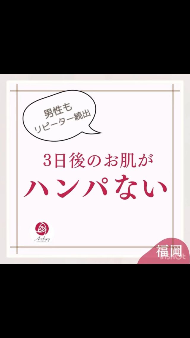 毎日リピーターが耐えないダウンタイムなし
ハーブピーリング🌿

ハーブピーリングは、美容成分が肌の深部まで浸透すると同時にターンオーバーを整え、コラーゲン再生を活性します。 Audreyのハーブピーリングは細胞を活性化し、コラーゲンの生成を手助けしてくれるエクソソームも配合✨

そのため、内側からハリのある明るい肌を叶えることができます。 

また繰り返しすることで
ターンオーバー（肌再生）を整えキメが整った新しい肌となひ弾力UP！保水力UP！
ざらつきがなく、くすみがとれ明るいお肌になります☺️

ニキビ、ニキビ跡にも効果的で
たくさんのお客様がニキビ肌から卒業されています✨

施術したその日より、数日後のお肌はさらにもっちもち✨

男性のリピーター様も多数✨

古い角質があつくなりがちな今の季節のオススメメニューです！

ぜひお試しください。

🌿いちご鼻、黒ずみ角栓、毛穴の開き 
🌿一度の施術でスッキリきれいに 
🌿お得なクーポン情報はストーリーで 
🌿福岡市中央区大濠公園、天神から10分 

#毛穴の黒ずみケア #毛穴の汚れ
#毛穴ケア専門サロン #福岡エステサロン 
#福岡毛穴ケア #毛穴ケア専門店 
#毛穴エクストラクション福岡 
#いちご鼻 #いちご鼻ケア#ハーブピーリング#ニキビ跡#ニキビ肌#艶肌