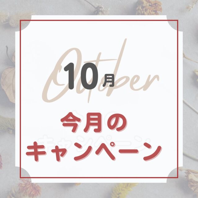 実は、秋は「肌がいちばん老ける」季節とご存知ですか。

夏に受けた紫外線などの肌ダメージが、目に見えて現れる時期なんです。 

さらに、秋は気温が徐々に下がり、空気の乾燥も始まります。 

そのため、カサつき、毛穴の開きなどの肌トラブルが起きやすく、このまま放っておくと一気に「肌の老化」が進むことに、、

そんなお肌の救世主が！！

最強のエイジングケア美容液✨

エタニティーエッセンスは　
ビタミンCの２５０倍の抗酸化力を持つフラーレンが高濃度に入った商品です（フラーレンを規定値以上配合した商品のみ与えられるナチュラルフラーレンマークを得ています）

フラーレンはさまざまな肌トラブルの原因になる活性酸素を消去、抑制し、美白、老化防止シワ抑制、ニキビ予防、毛穴引き締まりなど広範囲にわたる美容効果を期待できる成分です。

一度働きを終えると酸化し抗酸化力を失うビタミンCと違い、フラーレンはそれ自体が酸化しないため持続的に活性酸素を除去するすごい特性を兼ね備えています。

さらにヒト幹細胞培養液２種類、　
エクソソーム、パルミチン酸レチノールなど、
内側からハリをサポートし若々しい潤いと
弾力のあるお肌へ育ててくれる成分が
たっぷり配合されています。

使った方から「これは永遠に手放せない」と言われる
抗酸化美容液エタニティーエッセンス。

秋の老化しやすいお肌に朝晩の洗顔後、
または化粧水の後にご使用ください✨

１０月はこの今1番お客様支持率NO.1
＼エタニティエッセンス／が
10%オフに！！！

さらに！！エタニティエッセンスご購入の方は

オリジナル化粧品全品まで10％オフに！

お肌が揺らぎやすい季節
ぜひ一度手にとってみてくださいね！

きっと肌変化にびっくりしますよ〜✨

BASEオンラインショップでもご購入できます。

また学生様キャンペーンも実施中✨
学生様のご来店もおまちしております☺️

🌹いちご鼻、黒ずみ角栓、毛穴の開き 
🌹一度の施術でスッキリきれいに 
🌹お得なクーポン情報はストーリーで 
🌹福岡市中央区大濠公園、天神から10分 

#福岡#福岡市#福岡美容
#毛穴ケア専門サロン #福岡エステサロン 
#福岡毛穴ケア #毛穴ケア専門店 
#毛穴エクストラクション福岡 
#スキンケア#肌質改善#いちご鼻#ざらつき#黒ずみ毛穴#毛穴#キャンペーン#10月#老ける#老化#予防