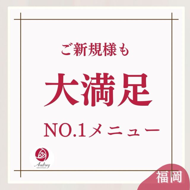 ご新規様方からの嬉しいご感想と
皆様からの口コミの数々

初めてのご来店、緊張されることと思いますが、お悩みをしっかりきき、お悩みに合わせた提案をさせていただきます。

また無理な商品のご購入などは一切ございませんので安心してご来店ください。

ご新規様人気NO.1メニューは
ホットペッパーご新規様メニューより
ご予約ください☺️

一回でも大満足な仕上がりに皆様、帰りは
素敵な笑顔です🩷

🌹いちご鼻、黒ずみ角栓、毛穴の開き 
🌹一度の施術でスッキリきれいに 
🌹お得なクーポン情報はストーリーで 
🌹福岡市中央区大濠公園、天神から10分 

#福岡#福岡市#福岡美容
#毛穴ケア専門サロン #福岡エステサロン 
#福岡毛穴ケア #毛穴ケア専門店 
#毛穴エクストラクション福岡 
#スキンケア#肌質改善#いちご鼻#ざらつき#黒ずみ毛穴#毛穴#ご新規様#新規メニュー