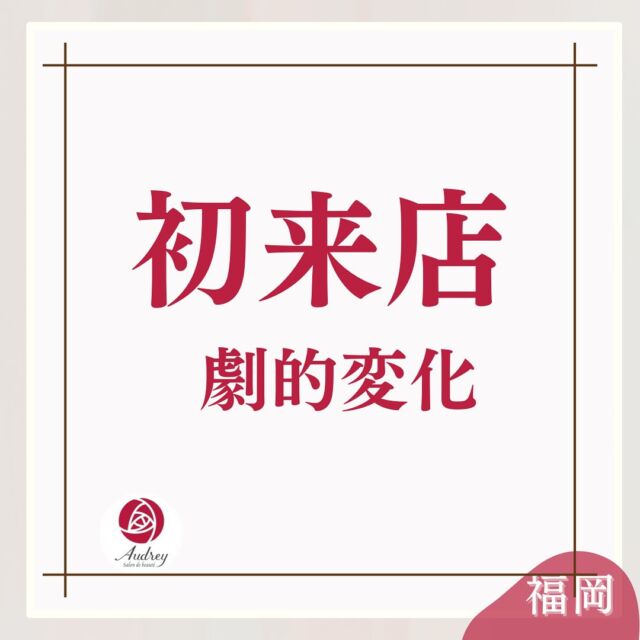 お客様のご紹介

30代女性

毛穴の黒ずみ、ひらきに悩み
美容外科に通われてましたが
なかなか思うような効果を実感できず
ご来店くださいました。

ご新規様フルコースにてお手入れ

ご新規様メニュー⇩

クレンジング
毛穴エクストラクション
パック（お肌悩みにあわせて）
アロママッサージ（背部、デコルテ）
ヘッドマッサージ
イオン導入
細胞活性化セルサー
整肌
120min ¥9800 

一度でも見違えるほど、毛穴がひきしまり
つやつやなお肌に。

繰り返しのケアとホームケアでさらに
詰まりにくい毛穴に導いていきます。

毛穴のお悩みはセルフケアだけで改善しづらいです。

自分の力だけでケアしていくのではなく、お悩みが大きくなる前にプロの力を借りてケアすることも視野に入れてみてください☺️

まずは自分のお肌を知ることから。

ぜひAudreyへご相談ください☺️

🌹いちご鼻、黒ずみ角栓、毛穴の開き 
🌹一度の施術でスッキリきれいに 
🌹お得なクーポン情報はストーリーで 
🌹福岡市中央区大濠公園、天神から10分 

#毛穴の黒ずみケア #毛穴の汚れ
#毛穴ケア専門サロン #福岡エステサロン 
#福岡毛穴ケア #毛穴ケア専門店 
#毛穴エクストラクション福岡 
#いちご鼻 #いちご鼻ケア#毛穴#毛穴詰まり#ホームケア#生涯美肌#毛穴レス#美肌