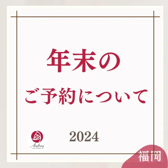 あっという間に11月になり
きっとあっという間にクリスマス🎄がきて
お正月がきそうですね。

Audreyは12月29日まで営業させて
いただきます。

すでに12月も満席日が増えております。

最新のご予約状況記載しておりますので
ぜひお早めにご予約くださいませ。

2024年も頑張ってくれた自分のお肌に
ご褒美を🎄✨

艶々な毛穴レスなお肌で2025年を
迎えませんか？

オススメメニューも掲載しております。
ぜひご参考にご予約くださいませ✨

🍂いちご鼻、黒ずみ角栓、毛穴の開き 
🍂一度の施術でスッキリきれいに 
🍂お得なクーポン情報はストーリーで 
🍂福岡市中央区大濠公園、天神から10分 

#毛穴の黒ずみケア #毛穴の汚れ
#毛穴ケア専門サロン #福岡エステサロン 
#福岡毛穴ケア #毛穴ケア専門店 
#毛穴エクストラクション福岡 
#いちご鼻 #いちご鼻ケア#毛穴#毛穴詰まり#ホームケア#生涯美肌#毛穴レス#美肌#2024