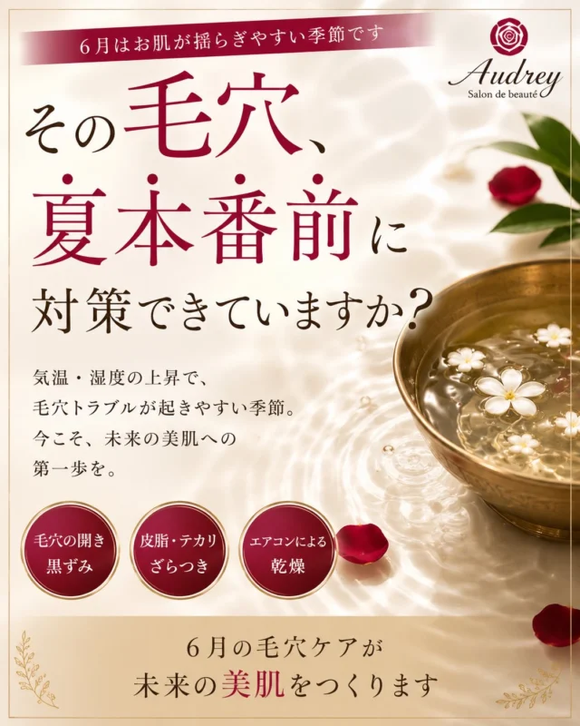 【その毛穴、夏本番前に対策できていますか？】

6月に入り、紫外線の強い日が続いています☀️

実はこの時期、

✔ 紫外線ダメージ
✔ 皮脂の増加
✔ エアコンによる乾燥

が重なり、毛穴トラブルが起こりやすくなります。

「最近、毛穴が目立つ気がする」
「ファンデーションのノリが悪い」
「肌が疲れて見える」

そんなお悩みはありませんか？🌿

毛穴のお悩みは、
気になり始めてからではなく、
気になる前のケアがとても大切です✨

Audreyでは、お一人おひとりのお肌状態に合わせて、

🌿 ハーブピーリング
🫧 セラピール

をご提案しております。

忙しい毎日の中でも、
お肌を整える時間は未来のお肌への投資です😊

6月も皆さまのご来店を心よりお待ちしております🌿

ご予約は
ホットペッパーまたはDMよりお願いいたします✨

#福岡エステ
#福岡毛穴ケア
#毛穴改善
#毛穴洗浄
#ハーブピーリング
セラピール
大人女性美容
福岡美容
毛穴レス肌
Audrey