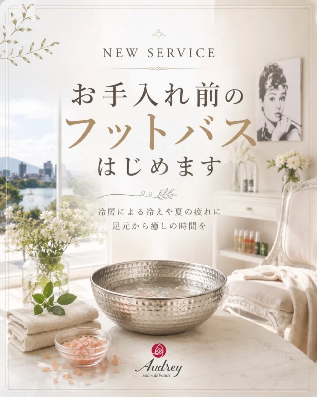 【NEW SERVICE】

6月より、お手入れ前のフットバスをスタートします✨

実は夏は、エアコンの影響で足元が冷えやすい季節。

「なんだか身体が重だるい」
「疲れが抜けにくい」
「リラックスしたい」

そんな方へ。

ヒマラヤ岩塩を使用したフットバスで、
施術前に足元からじんわり温めながら、
ほっとひと息つける癒しの時間をご用意しました。

心も身体もゆるめた状態でお手入れを受けていただくことで、
より心地よいサロン時間をお過ごしいただけます。

【ご利用について】
✓ 6月スタート
✓ ご希望のお客様限定
✓ 10,000円以上のメニューをご利用のお客様対象
✓ お手入れ前の無料サービス

いつも頑張るご自身へのご褒美に。

Audreyで、足元から癒しのひとときをお楽しみください🕊️

ご予約・お問い合わせはプロフィールまたは公式LINEよりお願いいたします。

#毛穴ケア
#毛穴専門サロン
#福岡エステ
#フットバス
#大人女性の美容