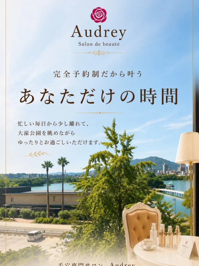 【初めての方へ】

Audreyは大濠公園を一望できる
完全予約制のプライベートサロンです。

周りを気にすることなく、
お一人おひとりのお悩みやご希望に寄り添いながら
ゆっくりとお過ごしいただけます。

毛穴専門サロンとして
多くのお客様のお肌と向き合ってきました。

だからこそ、
施術だけでなく

・カウンセリング
・空間づくり
・使用するスキンケア

一つひとつにこだわっています。

「エステは緊張する」
「何を選べばいいかわからない」

そんな方も安心してお越しください。

まずはお気軽にご相談いただけたら嬉しいです🌿

ご予約はプロフィールのリンク、
またはDMから承っております。

#毛穴専門サロン
#大濠公園
#福岡エステ
#毛穴ケア
#毛穴黒ずみ