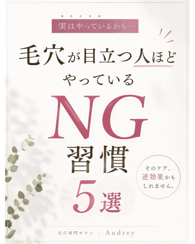 「毛穴ケアを頑張っているのに、なかなか変わらない…」

そんな方は、
実は毎日の習慣が原因かもしれません。

毛穴は特別なケアだけでなく、
毎日の積み重ねの影響を大きく受けています。

✔ ゴシゴシ洗顔

✔ 熱いお湯で洗顔

✔ 角栓を無理に押し出す

✔ 保湿不足

✔ 紫外線対策をしない

知らず知らずのうちに続けている習慣が、
毛穴の開きや黒ずみにつながっていることも。

あなたはいくつ当てはまりましたか？

ぜひコメントで教えてください✨

保存しておくと、
毎日のスキンケアの見直しに役立ちます♡

福岡市 毛穴専門サロン Audrey

#毛穴ケア
#毛穴の黒ずみ
#毛穴の開き
#毛穴改善
#毛穴専門サロン