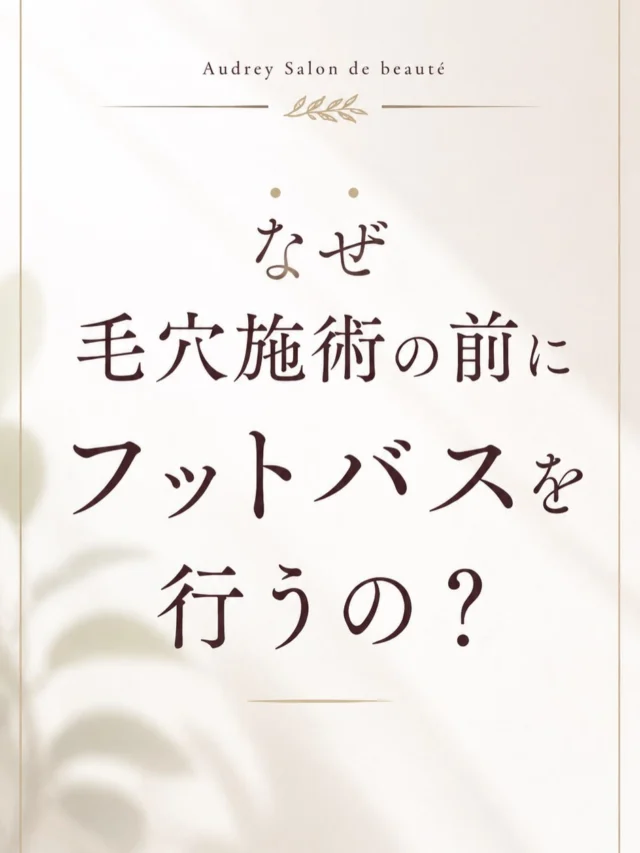 【なぜ施術の前にフットバスを行うの？】

Audreyでは、今月より施術前にフットバスのお時間をご用意しています。

「なぜ足湯から始まるの？」

そんなご質問をいただくことがあります。

フットバスは、足元からじんわり温まり、心と身体をリラックスしやすい状態へ導いてくれる大切な時間です。

毎日忙しく過ごしていると、知らないうちに身体にも心にも力が入っているもの。

だからこそAudreyでは、施術そのものだけでなく、サロンで過ごす時間も大切にしています。

足元からほっと力を抜いていただき、ゆったりとした気持ちで施術を受けていただけるように。

ご来店いただいた皆さまに、心地よい時間をお過ごしいただけたら嬉しいです✨

ご予約・お問い合わせはプロフィール欄のリンク、またはDMよりお気軽にご連絡ください。

#毛穴専門サロン
#福岡エステ
#大濠公園
#リラクゼーション
#美肌