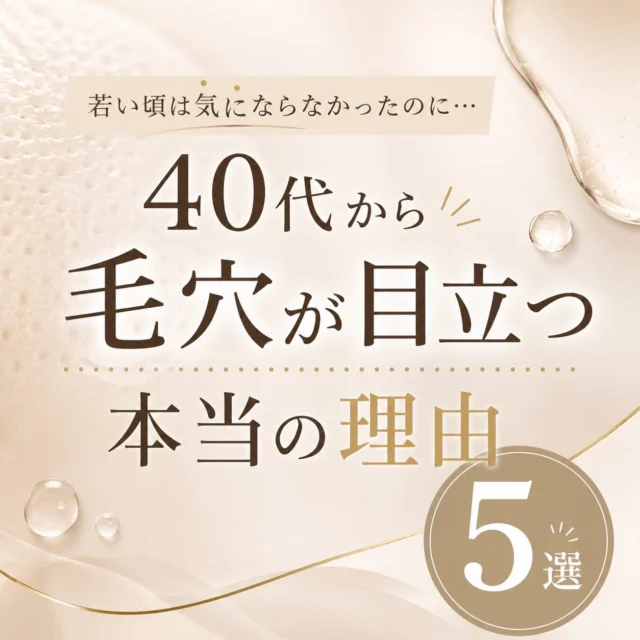 「若い頃は気にならなかったのに…」

40代を過ぎた頃から
急に毛穴が目立つようになったと感じる方は少なくありません。

実はその原因は
年齢だけではなく、

✔ 肌のハリ不足

✔ 乾燥

✔ 紫外線ダメージの蓄積

✔ 間違った自己流ケア

✔ 女性ホルモンの変化

など、さまざまな要因が重なっていることもあります。

だからこそ、
「高い化粧品を使っているのに変わらない」
「何をしても改善しない」

そんなお悩みを抱えている方も多いのです。

ご自宅でのケアはもちろん大切ですが、
年齢とともにセルフケアだけでは追いつきにくくなることもあります。

毛穴のお悩みはお一人おひとり原因が異なります。

まずは今のお肌状態を知ることから始めてみませんか？✨

お気軽にご相談ください😊

ご予約・お問い合わせは

📩 Instagram DM

💬 公式LINE

🔗 プロフィール欄URL（ホットペッパー）

より承っております。

保存して後で見返してくださいね♡

Audrey
毛穴専門サロン

#福岡毛穴サロン
#毛穴専門サロン
#毛穴ケア
#たるみ毛穴
#40代美容