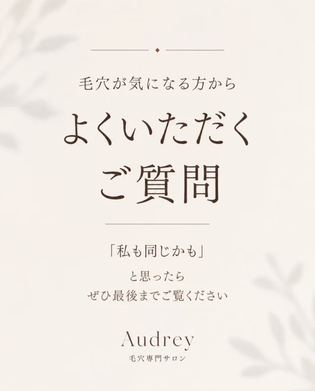 毛穴のお悩みをお持ちの方から、
よくいただくご質問をまとめました🌿

「毛穴はなくなりますか？」
「1回で変わりますか？」
「痛くないですか？」

実際にご来店前に不安に思われることは、
皆さまそれぞれあります。

Audreyでは、お一人おひとりのお肌の状態やお悩みに合わせて、丁寧なカウンセリングと施術を心がけています。

毛穴の黒ずみ、詰まり、開き毛穴、年齢とともに気になり始めた毛穴など…

「私の場合はどうなんだろう？」

そんな疑問がありましたら、お気軽にご相談ください✨

福岡市 毛穴専門サロン Audrey

ご予約・お問い合わせは
プロフィールリンクまたはDMから📩

#福岡市エステ
#福岡毛穴
#毛穴黒ずみ
#毛穴エクストラクション
#毛穴ケア