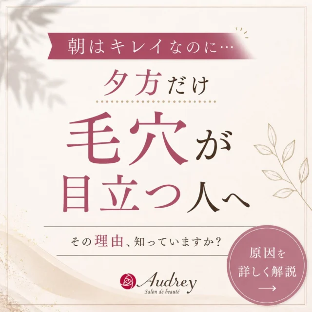 朝は気にならなかったのに、
夕方ふと鏡を見ると…

「あれ？毛穴こんなに目立ってた？」

そんな経験はありませんか？

実は夕方に毛穴が目立つのは、
年齢だけが原因ではありません。

✔ 皮脂の増加
✔ メイク崩れ
✔ 間違ったスキンケア
✔ 生活習慣の乱れ

毎日の積み重ねがお肌に影響し、
夕方の毛穴悩みにつながっていることもあります。

だからこそ大切なのは、
毛穴を隠すことではなく
お肌に合ったケアを知ること🌿

Audreyでは、
お一人おひとりのお肌状態を丁寧に確認し、
その方に合わせた毛穴ケアをご提案しています。

「何をしても変わらない…」
「自分に合うケアが分からない…」

そんな方は、ぜひ一度ご相談ください✨

ご予約は
プロフィール下のURL・DM・ホットペッパーから受け付けております🕊️

保存して、毎日の毛穴ケアの参考にしてくださいね🤍

#福岡市エステ
#毛穴専門サロン 
#黒ずみ毛穴 
#開き毛穴 
#毛穴悩み