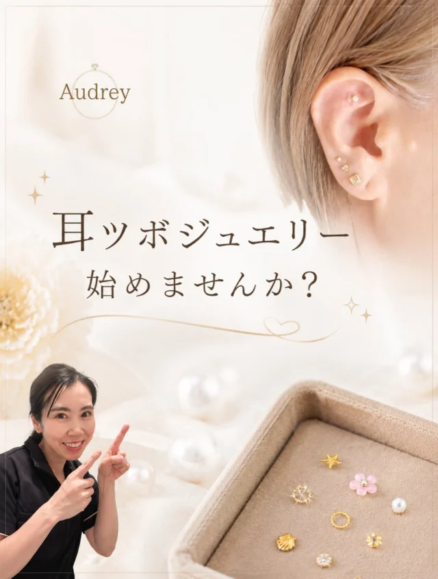 耳ツボジュエリー、始めませんか？👂💎

「気になっていたけど、なかなか試す機会がなくて…」
「オシャレしながら身体にいいことがしたい！」

そんな方にも気軽に楽しんでいただけるメニューです🤍

Audreyでは、耳ツボジュエリーだけのご予約はもちろん、

✔ フェイシャルエステと一緒に

組み合わせて受けていただくこともできます🌿

お肌のお手入れをしながら、
耳ツボケアも同時にできるので、忙しい方にもおすすめです✨

さらに…🎀
施術と同時のご利用で耳ツボジュエリーが10％OFF

料金は
▫️6粒　¥1,500
▫️10粒　¥2,000
▫️つけ放題　¥3,500

可愛いデザインを楽しみながら、毎日の美容習慣に取り入れてみませんか？🤍

ご予約・お問い合わせは📩DM📱LINE🌿ホットペッパービューティー

からお気軽にどうぞ✨

皆さまのご来店を心よりお待ちしております

#福岡エステ
#福岡耳ツボ
#耳ツボジュエリー
#エステサロン
#大濠公園
