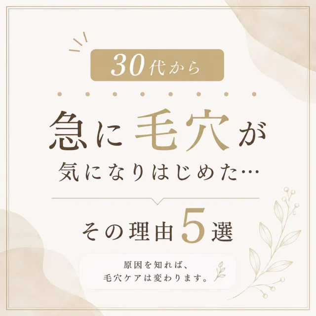 30代になってから…

「急に毛穴が気になり始めた」
そんな経験はありませんか？

🟢夕方になると毛穴が目立つ
🟢ファンデーションが毛穴落ちする
🟢今までのスキンケアでは物足りない気がする

実はその変化、
年齢だけが原因ではありません。

乾燥やターンオーバーの乱れ、
ホルモンバランスやストレス、
紫外線ダメージの蓄積、
血行や代謝の低下など…

さまざまな要因が重なって、
30代から毛穴悩みが現れやすくなることがあります。

「何をしても変わらない…」
そんな時こそ、原因を知ることが大切です✨

ぜひ最後までチェックして、
毎日の毛穴ケアの参考にしてみてください😊

「私も同じ！」
と思った方は、ぜひ保存して見返してくださいね🤍

ご予約・お問い合わせは
インスタDM
公式LINEからお気軽にご連絡ください🌿

#毛穴ケア #毛穴悩み #30代美容 #福岡毛穴サロン #毛穴専門サロン