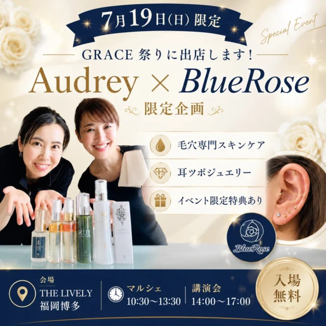＼✨GRACE祭りに出店します✨／

7月19日（日）開催の【GRACE祭り】に Audrey × BlueRoseとして出店いたします🌿💎

毛穴ケアや耳ツボジュエリーを気軽に
体験できるだけでなく、 今回はスペシャル講演会も開催されます✨

💎【イベント内容】💎
✔ 毛穴専門サロンによる毛穴相談・スキンケア体験 ✔ 耳ツボジュエリー（事前予約で1,100円） ✔ BlueRoseオリジナル化粧品20％OFF ✔ TSUYASUI＋JUNセット 特別価格5,000円
耳ツボジュエリーは施術時間約10〜15分♪ 事前予約の方を優先してご案内いたします。
──────────────────

🎤スペシャル講演会開催！

魅力開花コーチ オーナー沖さんと、

夢実現プロデューサー・ベストセラー作家 
山﨑拓巳さんをお迎えして、
特別講演会を開催✨

山﨑拓巳さんは、現在までに60冊以上の著書、累計200万部を超える発行実績を持つ大人気作家さんです。

📕『やる気のスイッチ！』をはじめ、多くの著書が日本国内だけでなく海外でも翻訳出版され、多くの人の夢や挑戦を後押しし続けられています

人生をより豊かにしたい方、 新しい一歩を踏み出したい方におすすめの講演会です✨

🎫【講演会チケット】 A席　5,500円（税込）
✨団体割引もございますので、お気軽にお問い合わせください。
──────────────────
📍会場：THE LIVELY 福岡博多
📅7月19日（日）
🕥マルシェ　10:30〜13:30（入場無料）
🎤講演会　14:00〜17:00
耳ツボジュエリーのご予約、講演会チケットのお申し込み・お問い合わせは、プロフィール下の公式LINEまたはDMよりお気軽にご連絡ください📩

皆さまにお会いできることを心より楽しみにしております🌹✨

 #福岡イベント
#博多イベント 
#耳ツボジュエリー 
#毛穴専門サロン