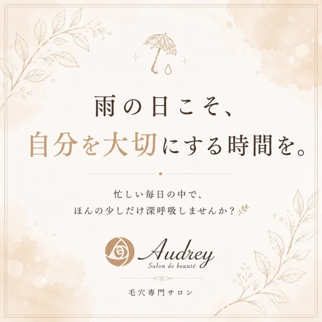 梅雨の時期は、なんとなく気分が晴れなかったり、体が重く感じたり…。

そんな日は、自分を少しだけ労わる時間を作ってあげませんか？🌿

Audreyでは、毛穴ケアだけでなく、心までほっと緩むような時間を大切にしています。

施術前には、その日の気分に合わせてお好きなアロマの香りをお選びいただき、心地よい香りに包まれながらリラックス。

さらに、デコルテやヘッドまでゆっくりほぐしていくことで、首や肩の力が抜け、自然と深呼吸したくなるようなひとときをお過ごしいただけます。

施術後に鏡を見て、
「なんだか気分まで軽くなった」
「久しぶりにゆっくりできた」

そんなふうに感じていただけたら嬉しいです✨

忙しい毎日の中で、
あなたがほっと一息つける場所になれますように。

──────────────

📍福岡市 毛穴専門サロン Audrey

ご予約・お問い合わせは
プロフィールのリンクよりお気軽にどうぞ🌿

#福岡毛穴サロン 
#毛穴専門サロン 
#大人美容 
#梅雨
#自分を大切に