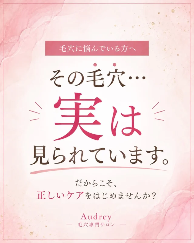 「毛穴なんて誰も見てないよ。」
そう言われても…

鏡を見るたび、
写真を撮るたび、
つい毛穴ばかり見てしまう。

そんな経験はありませんか？

実は、ご来店されるお客様の多くも
最初は同じようなお悩みを抱えていました。

・スキンケアを頑張っているのに変わらない
・毛穴を隠そうとしてメイクが厚くなる
・自分に合うケアが分からない
・「もう仕方ない」と諦めかけている

でも、毛穴は正しいケアを続けることで、少しずつ変わっていきます✨

一人で悩み続けるより、
まずは今のお肌を知ることから始めてみませんか？🌿

Audreyでは、お一人おひとりのお肌に合わせた毛穴ケアをご提案しています😊

「もっと早く相談すればよかった」
と言われる方が多いです。

お肌悩み1日でもはやくぜひご相談ください。

ご予約は
📍プロフィールトップのURL（ホットペッパー）
📩 Instagram DM
💚 公式LINE
からお気軽にどうぞ✨

あなたの「毛穴が気にならない毎日」を、一緒に目指していきましょう🌸

#毛穴ケア 
#毛穴専門サロン 
#福岡エステ 
#福岡毛穴ケア 
#毛穴悩み