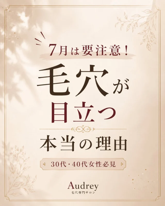 「最近、毛穴が前より目立つ気がする…」
そんな風に感じていませんか？

実は7月は、1年の中でも毛穴悩みが増えやすい季節です。

☀️気温の上昇による皮脂の増加
☀️強い紫外線によるハリの低下
☀️エアコンによる乾燥
☀️汗や皮脂の酸化による黒ずみ

毎日きちんとスキンケアをしているのに毛穴が気になるのは、季節の影響を受けているからかもしれません。

でも大丈夫です。

毛穴は、正しいケアを続けることで少しずつ変わっていきます。

自己流で頑張るだけでは難しい毛穴汚れや黒ずみも、毛穴専門サロンだからこそできるケアがあります✨

今年の夏は、ファンデーションで隠す毎日ではなく、
自信を持って素肌を見せられる肌を一緒に目指しませんか？

🌿ご新規様限定🌿
人気No.1 毛穴フルコース
通常14,000円
▶︎ 初回 9,800円

ご予約は
📍プロフィール下のURL
📍公式LINE
📍Instagram DM
📍ホットペッパービューティー
より承っております✨

皆さまのご来店を心よりお待ちしております🤍

#毛穴ケア 
#毛穴専門サロン 
#福岡毛穴 
#福岡エステ 
#黒ずみ毛穴