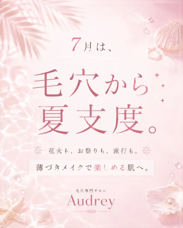 7月は、毛穴から夏支度🌺✨

暑くなるこの季節。

⚠︎メイクをしても毛穴が目立つ…
⚠︎テカリやベタつきが気になる…
⚠︎ファンデーションが毛穴落ちする…

そんなお悩みはありませんか？

実は、夏のメイク崩れは毛穴が大きく関係しています。

毛穴が整うと…

✨メイクのノリが良くなる
✨テカリやベタつきが気になりにくい
✨薄づきメイクでもきれいに見える

だからこそ、この夏は
毛穴ケアを始めるベストタイミングです😊

Audreyでは、一人ひとりのお肌や毛穴の状態に合わせ丁寧に施術いたします。

「何をしても毛穴が変わらなかった…」
そんな方も、ぜひ一度ご相談ください🌿

🎀ご新規様限定
人気No.1フルコース
通常 14,000円
➡️ 初回 9,800円

📩ご予約は
・公式LINE
・Instagram DM
・ホットペッパービューティー
からお気軽にどうぞ✨

今年の夏は、毛穴に悩まない素肌で思いきり楽しみましょう😊🌻

#.毛穴ケア 
#毛穴エクストラクション 
#いちご鼻
#黒ずみ毛穴 
#素肌美人