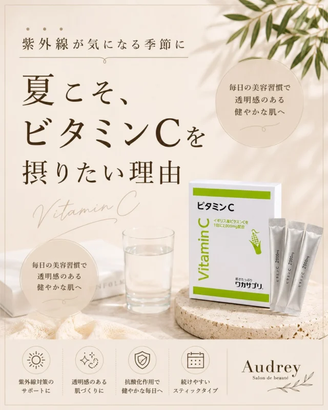 食事だけで、本当に足りていますか？🍋

「野菜を食べなきゃ」と思っていても…

⚠︎忙しくてコンビニや外食が多い
⚠︎食事の時間がバラバラ
⚠︎野菜を毎日たっぷり食べるのは難しい

そんな毎日を過ごしている方も多いのではないでしょうか。

実は、ビタミンCは体の中で作ることができず、水溶性のため体にためておくこともできません。

さらに夏は、紫外線や汗などの影響で、いつも以上に消費されやすい季節です☀️

だからこそ、美容のためにも健康のためにも、
毎日コツコツ補給することが大切です。

食事から摂ることを基本にしながら、不足しがちな日はサプリメントを上手に取り入れることで、無理なく続けることができます😊

Audreyで取り扱っているワカサプリ 
ビタミンCは、1包で2,000mg配合。

毎日の健康だけでなく美容習慣として取り入れている
お客様も多くいらっしゃいます✨

「最近、食事のバランスが気になる…」
「夏の紫外線対策を内側から始めたい！」

そんな方は、ぜひお気軽にご相談ください🌿

🍋ワカサプリ ビタミンC
30包　3,240円（税込）

店頭にてご購入いただけます😊

#毛穴悩み#シミ#ビタミンC#美容#夏