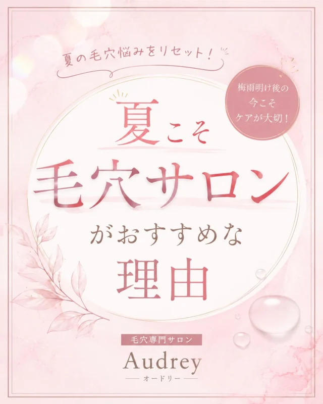 毛穴悩み、そのままにしていませんか？

暑くなると汗や皮脂が増え、
毛穴の黒ずみや詰まり、開きが気になりやすい季節です。

さらに紫外線やエアコンによる乾燥で、
お肌は思っている以上にダメージを受けています。

だからこそ、
夏は毛穴ケアを始めるのにぴったりのタイミング。

毛穴の汚れをやさしく取り除き、
お肌の状態に合わせたケアを続けることで…

✨毛穴が目立ちにくいお肌へ
✨メイクのりアップ
✨つるんとなめらかな素肌へ

「何をしても毛穴が変わらない…」
そんな方は、一人で悩まずお気軽にご相談ください😊

Audreyでは、お一人おひとりのお肌に合わせたケアをご提案しています。

🌸初回限定
人気No.1フルコース
通常14,000円 → 9,800円

ご予約は
📩公式LINE
📱Instagram DM
またはホットペッパービューティーからお待ちしております🤍

未来のお肌は、今日のお手入れの積み重ねです✨

#毛穴専門サロン
#福岡エステ 
#福岡毛穴 
#黒ずみ毛穴 
#毛穴の開き