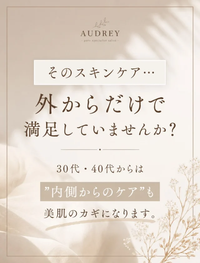 「スキンケア頑張っているのに、なかなか肌が変わらない…」

そんな風に感じたことはありませんか？

30代・40代になると、
お肌は外側からのお手入れだけでは追いつかないことがあります。

実は、美肌づくりに欠かせないのがインナーケア✨

インナーケアといっても、サプリメントだけではありません。

✔ バランスの良い食事
✔ こまめな水分補給
✔ 質の良い睡眠
✔ 腸内環境を整えること
✔ ストレスをため込まないこと

こうした毎日の積み重ねがお肌の土台をつくってくれます🌿

そのうえで、
高濃度ビタミンCや腸活ドリンクなどを取り入れることで、毎日のケアをよりサポートすることができます✨

Audreyでは、毛穴ケアの施術だけではなく、
お客様のお肌や生活習慣に合わせたインナーケアのアドバイスも行っています😊

「何を食べたらいい？」
「どんなサプリが自分に合う？」
「腸活って何から始めればいい？」

そんな疑問もお気軽にご相談ください🌿

外側からの毛穴ケアと、内側からのインナーケア。
どちらも大切にしながら、
一緒に理想のお肌を目指しましょう✨

ご予約・ご相談は
📩公式LINE
📩Instagram DM
📩ホットペッパー
よりお待ちしております🌿

#美容と健康
#インナーケア
#30代
#40代
#毛穴