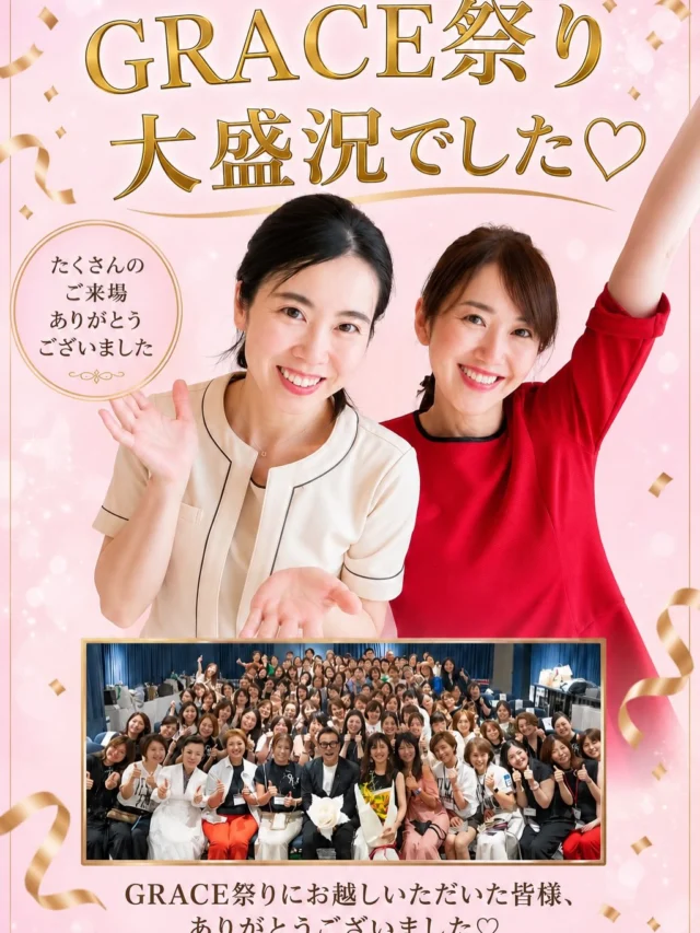 ✨GRACE祭りにご来場いただいた皆様、ありがとうございました。✨

先日開催されたGRACE祭り。

たくさんの笑顔と素敵な出会いにあふれた、特別な一日となりました。

GRACEは、
女性が自分らしく輝き、新しい一歩を踏み出すきっかけとなるコミュニティです。

仕事や育児、介護など、それぞれの毎日を頑張る女性たちが集まり、前向きな考え方や仲間との出会いを大切にしています。

今回、Audreyは
✨耳ツボジュエリー
✨オリジナルスキンケア販売
として出店させていただきました。

ブースにはたくさんの方にお立ち寄りいただき、耳ツボジュエリーのご予約やスキンケア商品をご購入いただくなど、本当に嬉しい時間となりました。

ご来場くださった皆様、
そしてGRACE祭りを開催してくださった主催のおきともさんをはじめ、関係者の皆様に心より感謝申し上げます。

これからもAUDREYは、
美容を通して皆様の毎日がもっと笑顔で輝けるよう、お一人おひとりに寄り添ってまいります。

素敵なご縁に感謝✨
本当にありがとうございました♡

──────────

📍毛穴専門サロン Audrey

✔ 毛穴エクストラクション
✔ ハーブピーリング
✔ セラピール
✔ 耳ツボジュエリー

ご予約・お問い合わせは
プロフィールの公式LINEまたはDMよりお気軽にどうぞ😊

#毛穴専門サロン #イベント#GRACE
#福岡エステ #耳ツボジュエリー
