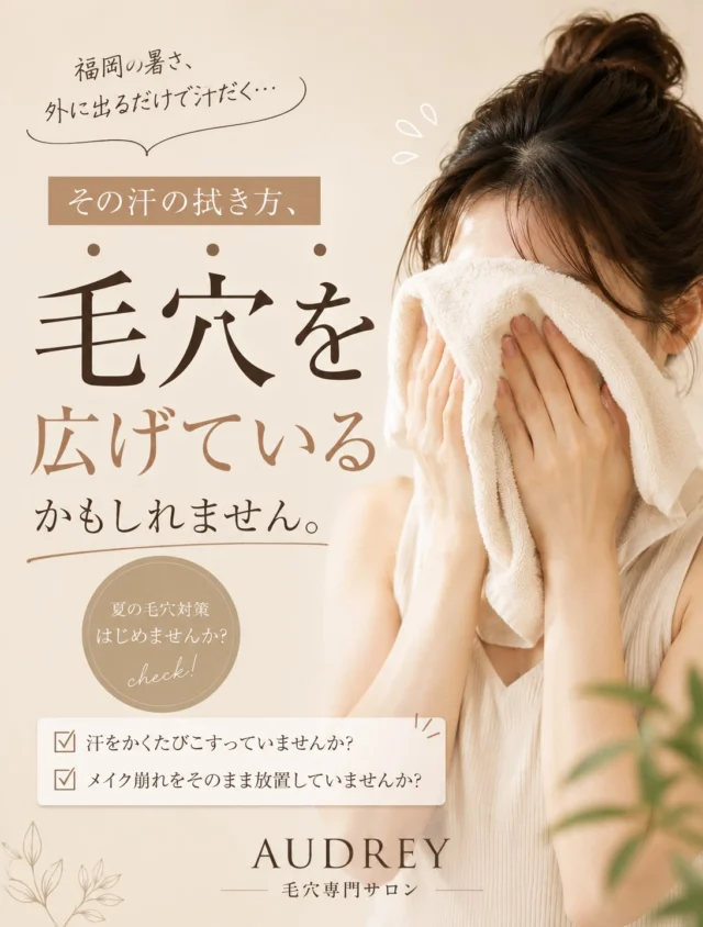 🌞汗をかく季節こそ、毛穴ケアの分かれ道。

暑い日は外に出るだけで汗が止まらないですよね💦

ついタオルやハンカチで
ゴシゴシ拭いてしまっていませんか？

実はその習慣、
知らないうちに毛穴悩みを悪化させている原因になることもあります。

✔ 毛穴の開きが気になる
✔ 夕方になるとファンデが毛穴落ちする
✔ 肌がゴワつく・くすみやすい
✔ テカリが気になる

そんな方は、汗を「拭く」のではなく
やさしく押さえることを意識してみてください😊

ティッシュや柔らかいハンカチで
ポンポンと水分だけをオフするだけでも、お肌への負担は変わります。

毎日の小さな積み重ねが、
数ヶ月後、数年後のお肌をつくります✨

そして、セルフケアだけでは取り切れない毛穴汚れや皮脂詰まりは、プロのお手入れにお任せください。

Audreyの人気フルコースは、
毛穴のお掃除だけでなく、お肌のハリ・弾力アップまでしっかりケア。

🕊 新規様限定
通常 14,000円
➡️ 9,800円

「毛穴を本気で変えたい」
そんな方におすすめのコースです。

ご予約はプロフィールのリンク、公式LINE、ホットペッパー、またはDMからお気軽にどうぞ😊

──────────────

毛穴専門サロン Audrey

📍福岡市
✔ 毛穴エクストラクション
✔ 毛穴の黒ずみ・詰まり
✔ 毛穴の開き
✔ ハリ・弾力ケア
✔ 大人の毛穴改善

#福岡毛穴 #福岡エステ #毛穴ケア #毛穴エクストラクション #毛穴の開き